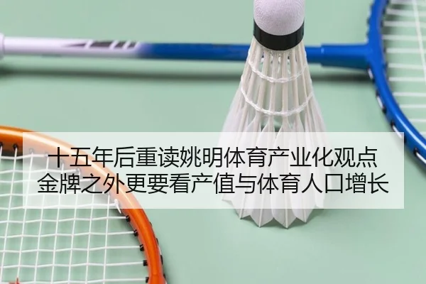 十五年后重读姚明体育产业化观点 金牌之外更要看产值与体育人口增长